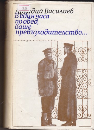 В един часа по обед, ваше превъзходителство...