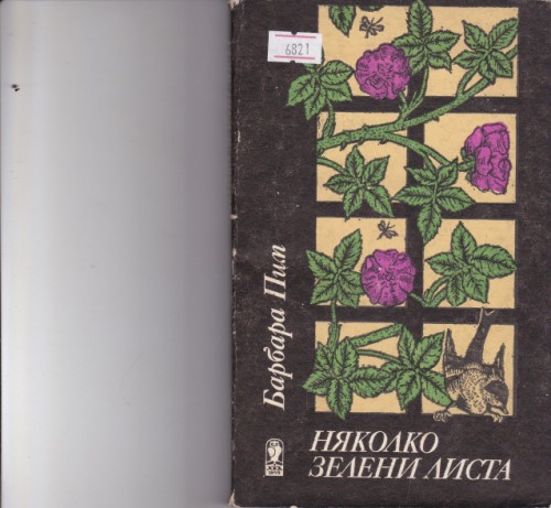 Няколко зелени листа