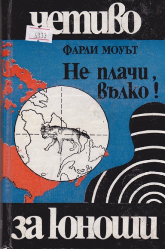 Не плачи, вълко!