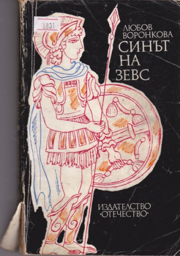 Синът на Зевс