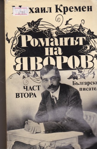 Романът на Яворов - част втора