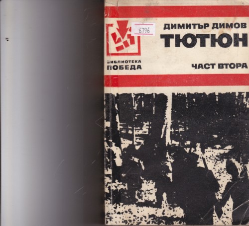 Тютюн - част втора