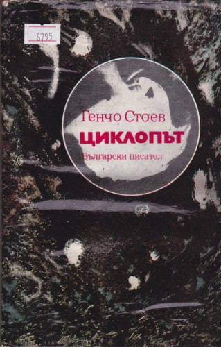 Циклопът