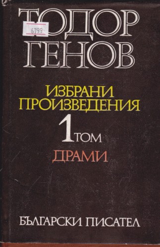 Избрани произведения - том 1