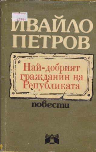 Най-добрият гражданин на Републиката