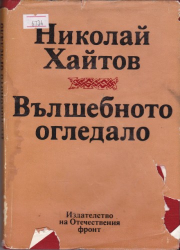 Вълшебното огледало