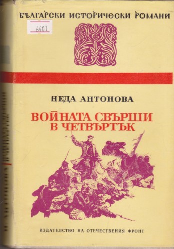 Войната свърши в четвъртък