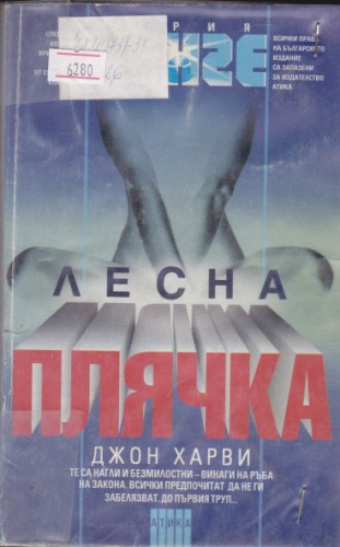 Лесна плячка