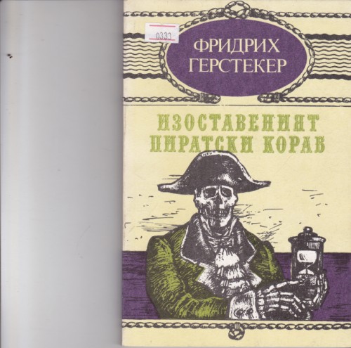 Изоставеният пиратски кораб