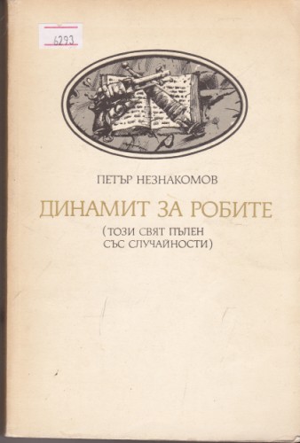 Динамит за робите