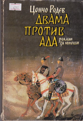 Двама против Ада