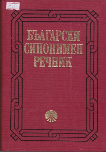 Български синонимен речник