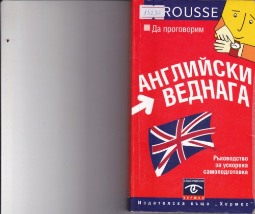 Да проговорим английски веднага