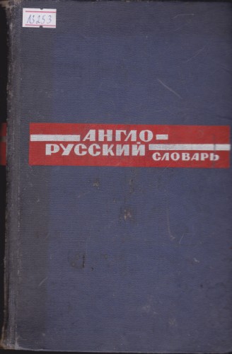 Англо-Русский словарь