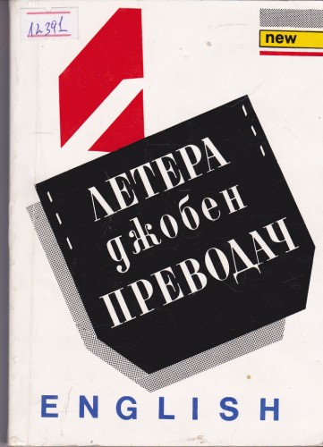 Летера джобен преводач