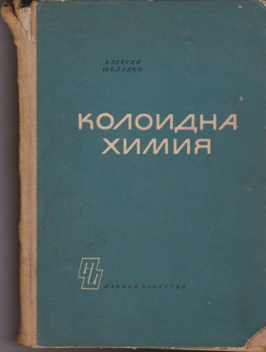Колоидна химия