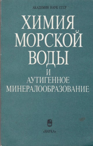 Химия морской воды и аутигенное минералообразование