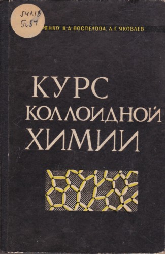 Курс коллоидной химии