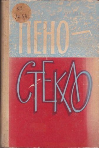 Пеностекло