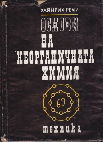 Основи на неорганичната химия