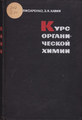 Курс органической химии