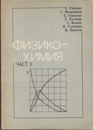 Физикохимия -  част ІІ
