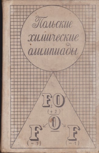 Польские химичиские олимпиады