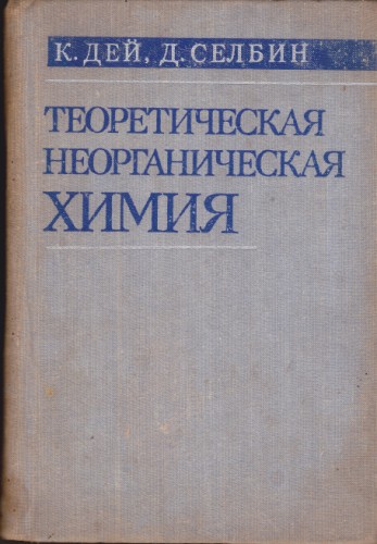 Теоретическая неорганическая химия