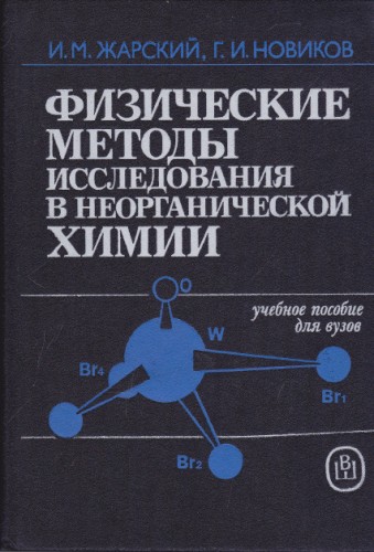 Физические методы исследвания в неорганической химии