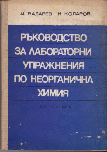 Ръководство за лабораторни упражнения по неорганична химия
