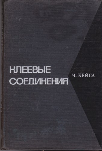 Клеевые соединения