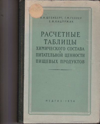 Расчетные таблицы химического состава и писательной ценности пищевых продуктов