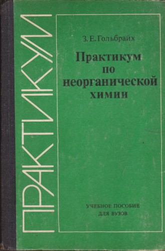 Практикум по неорганической химии