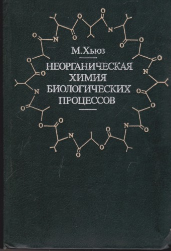 Неорганическая химия. Биологических процессов