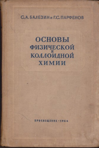 Основы физической и коллоидной химии