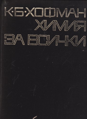 Химия за всички