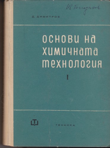 Основи на химичната технология