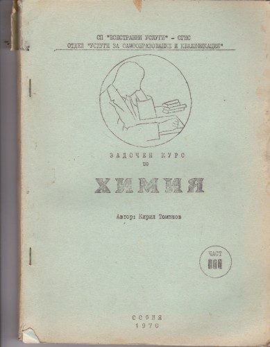 Задочен курс по химия ІІІ