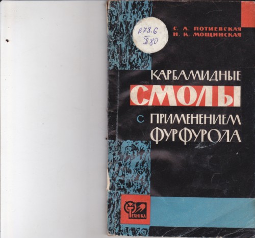 Карбамидные смолы с применением фурфурола