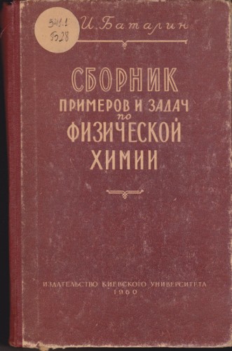 Сборник примеров и задач по физической химии