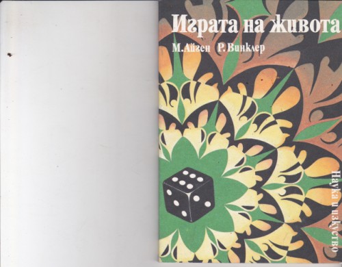 Играта на живота