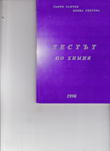Тестът по химия