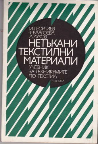 Нетъкани текстилни материали
