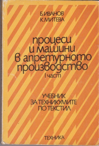 Процеси и машини в апретурното производство