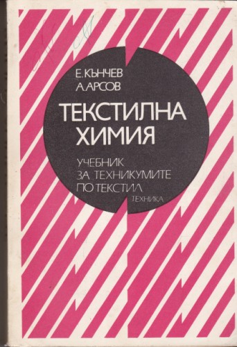 Текстилна химия