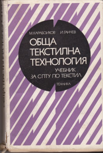 Обща текстилна технология
