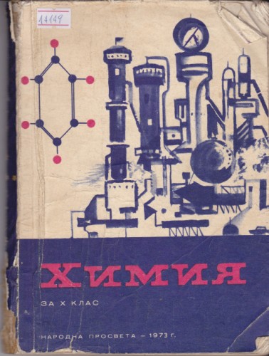 Химия за Х клас