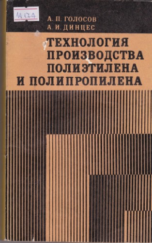 Технология производства полиэтилена и полипропилена