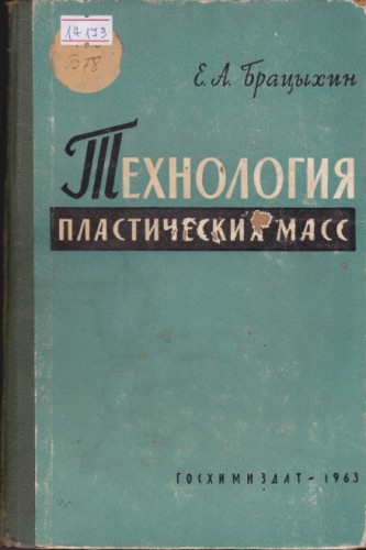 Технология пластических масс