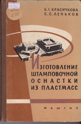 Изготовление штамповочной оснастки из пластмасс